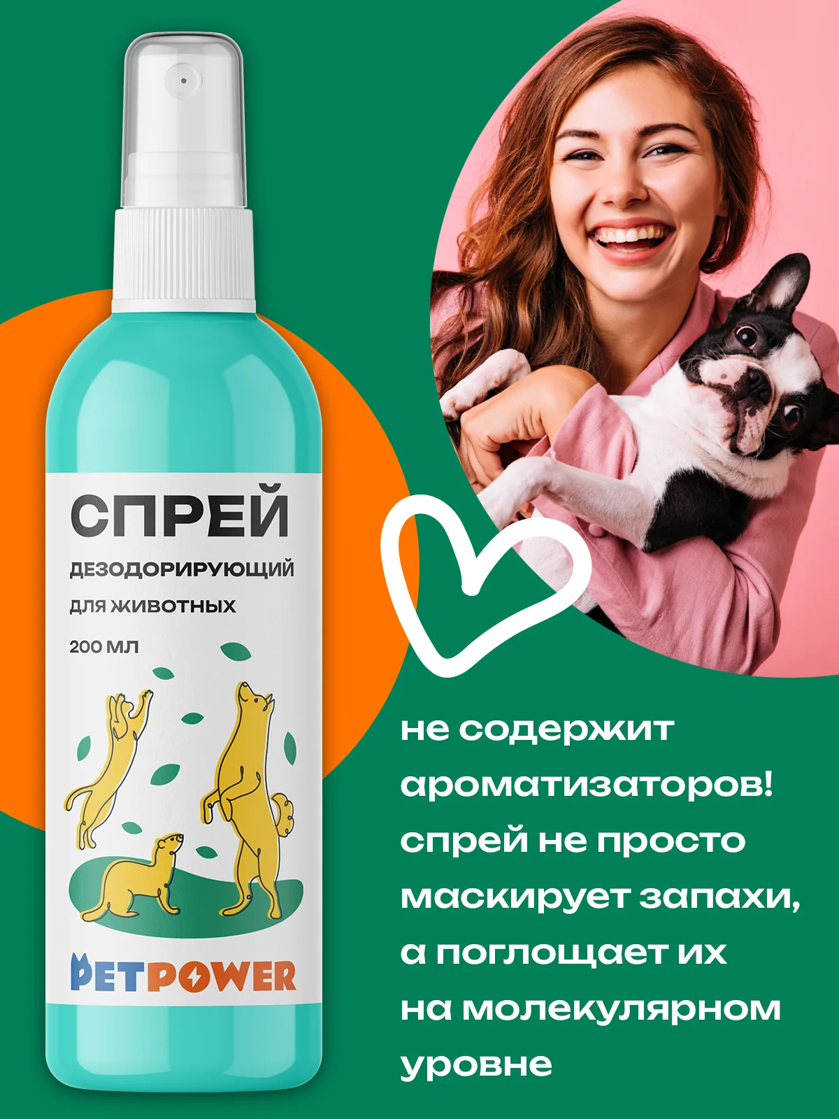 Спрей дезодорирующий для животных, 200 мл