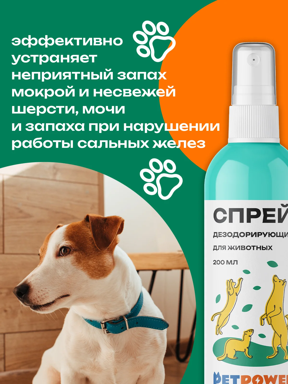 Спрей дезодорирующий для животных, 200 мл