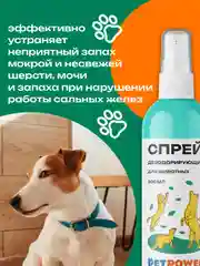 Спрей дезодорирующий для животных, 200 мл