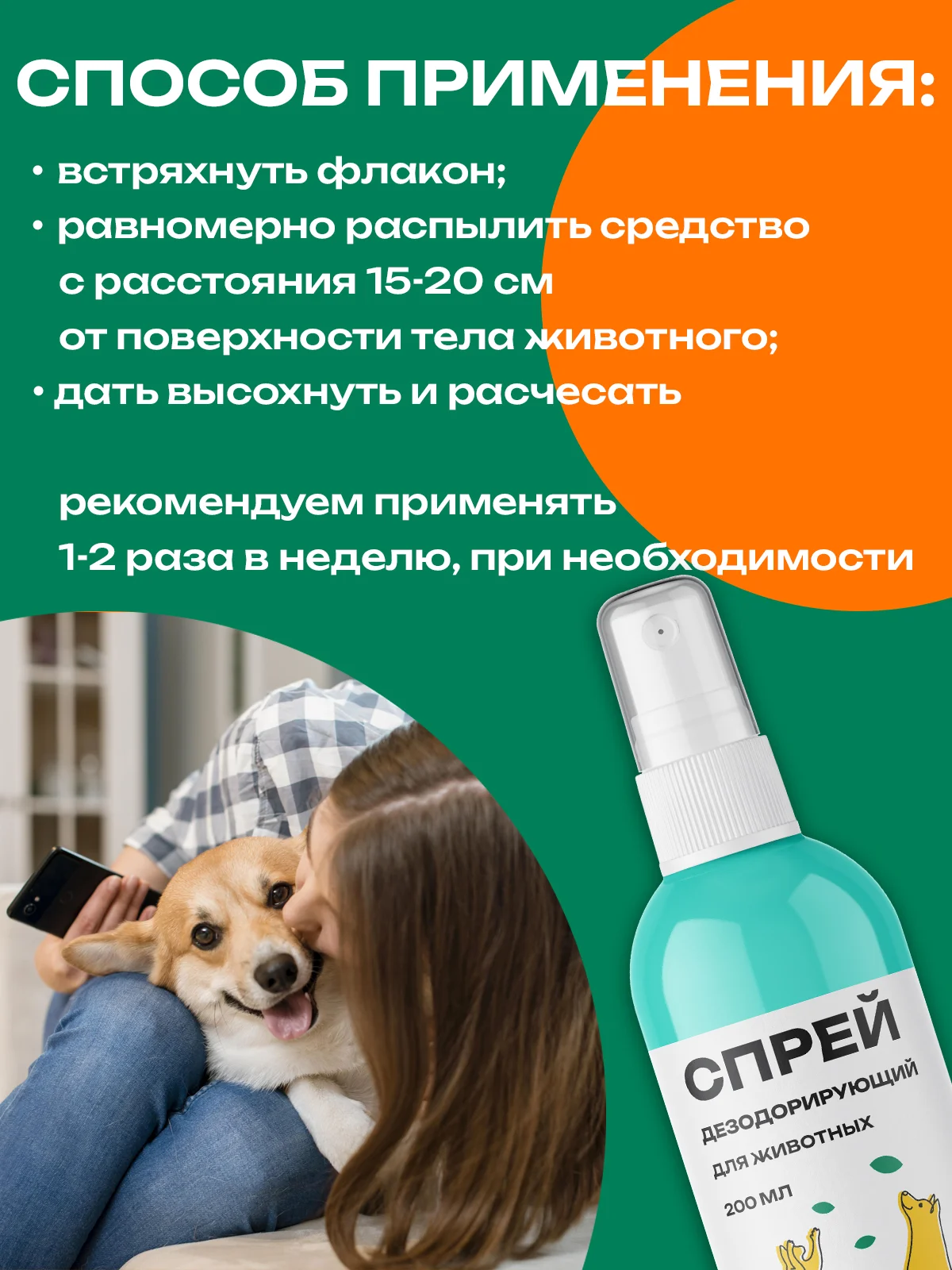 Спрей дезодорирующий для животных, 200 мл