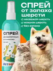 Спрей дезодорирующий для животных, 200 мл