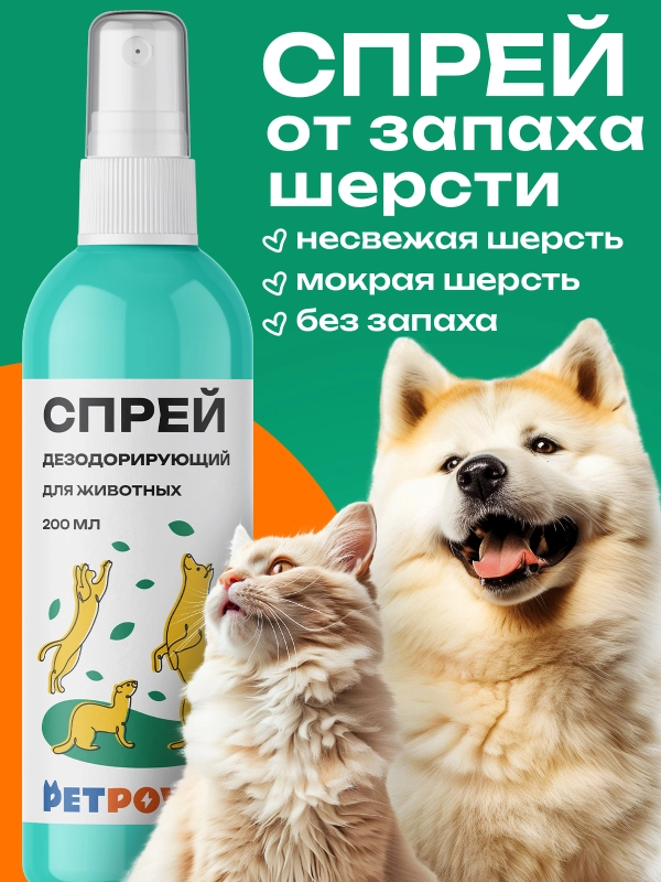 Спрей дезодорирующий для животных, 200 мл