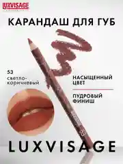 Карандаш для губ LUXVISAGE, 1.75 г