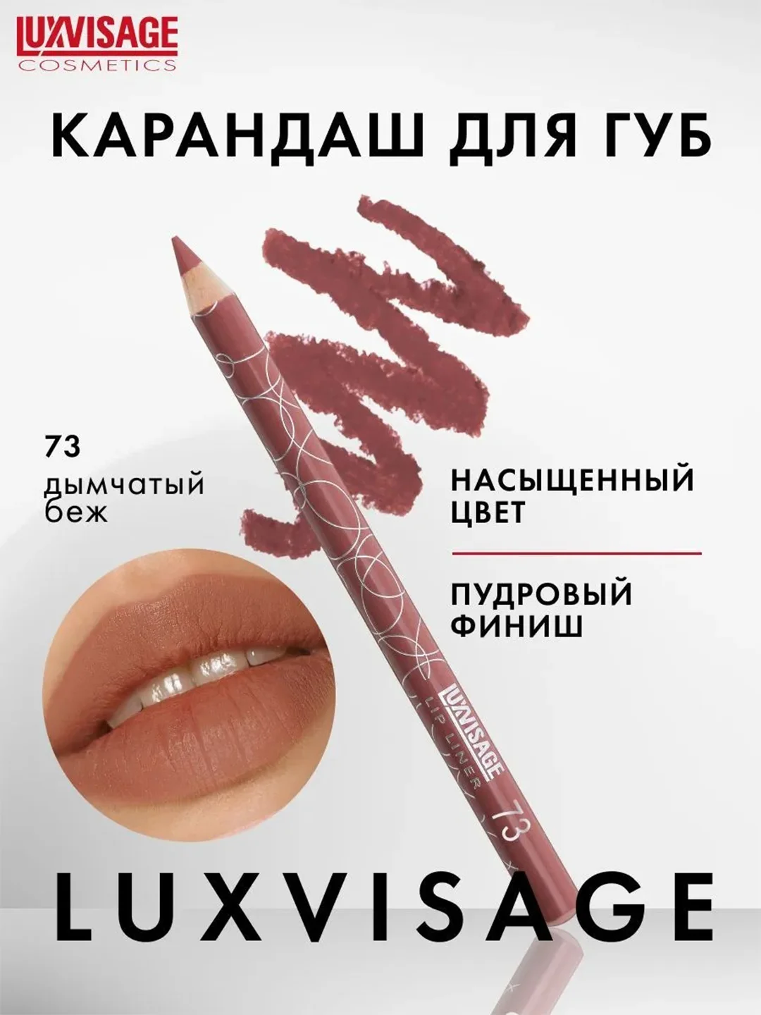Карандаш для губ LUXVISAGE, 1.75 г