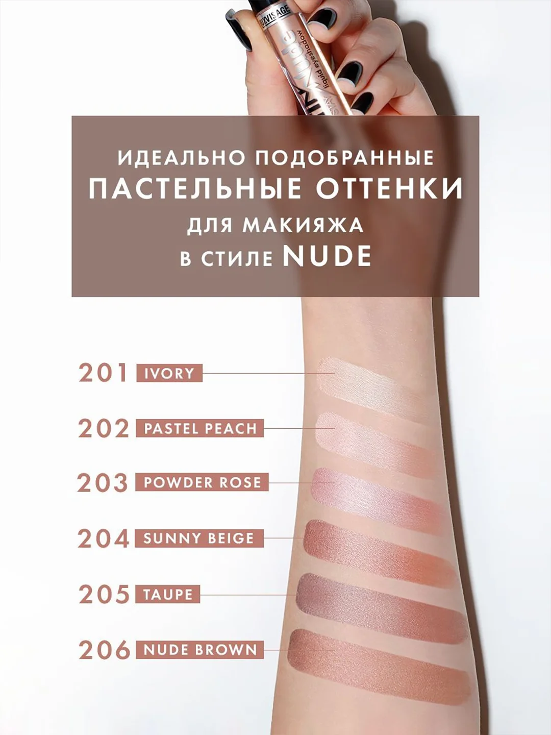 Жидкие тени для век LUXVISAGE SATIN Nude super stay, 3.5 г