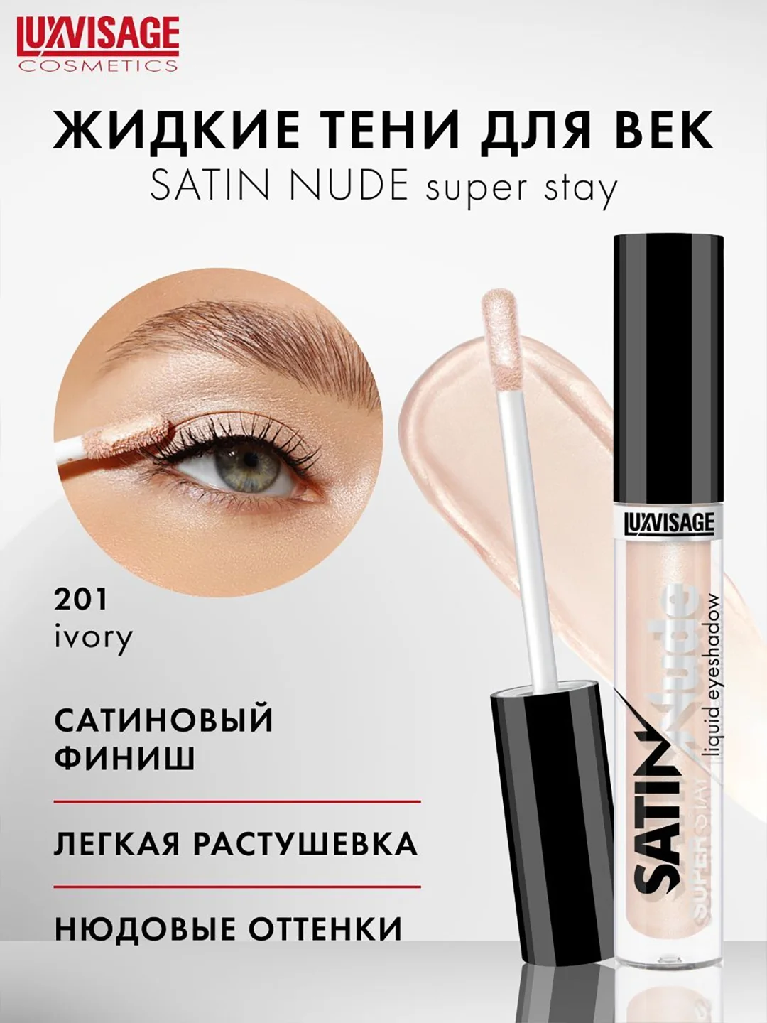 Жидкие тени для век LUXVISAGE SATIN Nude super stay, 3.5 г