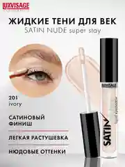 Жидкие тени для век LUXVISAGE SATIN Nude super stay, 3.5 г
