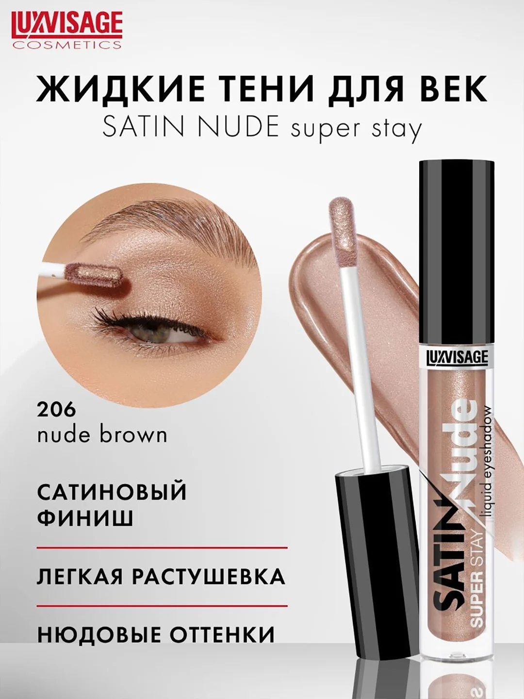 Жидкие тени для век LUXVISAGE SATIN Nude super stay, 3.5 г