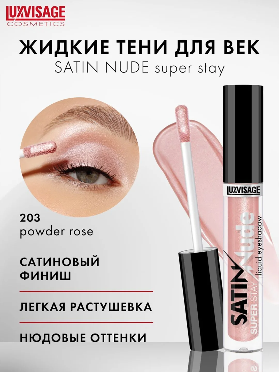 Жидкие тени для век LUXVISAGE SATIN Nude super stay, 3.5 г