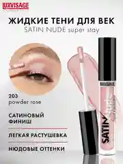 Жидкие тени для век LUXVISAGE SATIN Nude super stay, 3.5 г