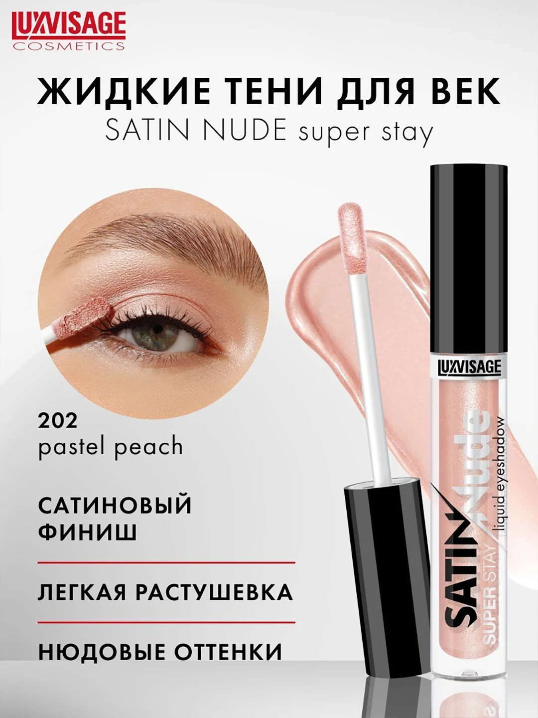 Жидкие тени для век LUXVISAGE SATIN Nude super stay, 3.5 г