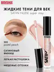 Жидкие тени для век LUXVISAGE SATIN Nude super stay, 3.5 г