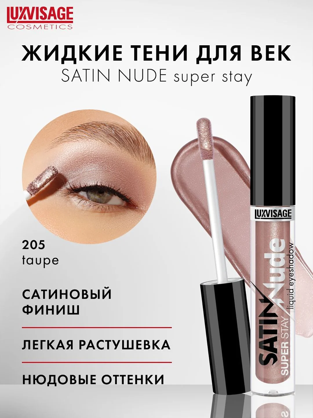 Жидкие тени для век LUXVISAGE SATIN Nude super stay, 3.5 г
