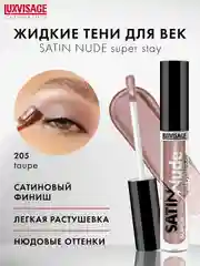 Жидкие тени для век LUXVISAGE SATIN Nude super stay, 3.5 г