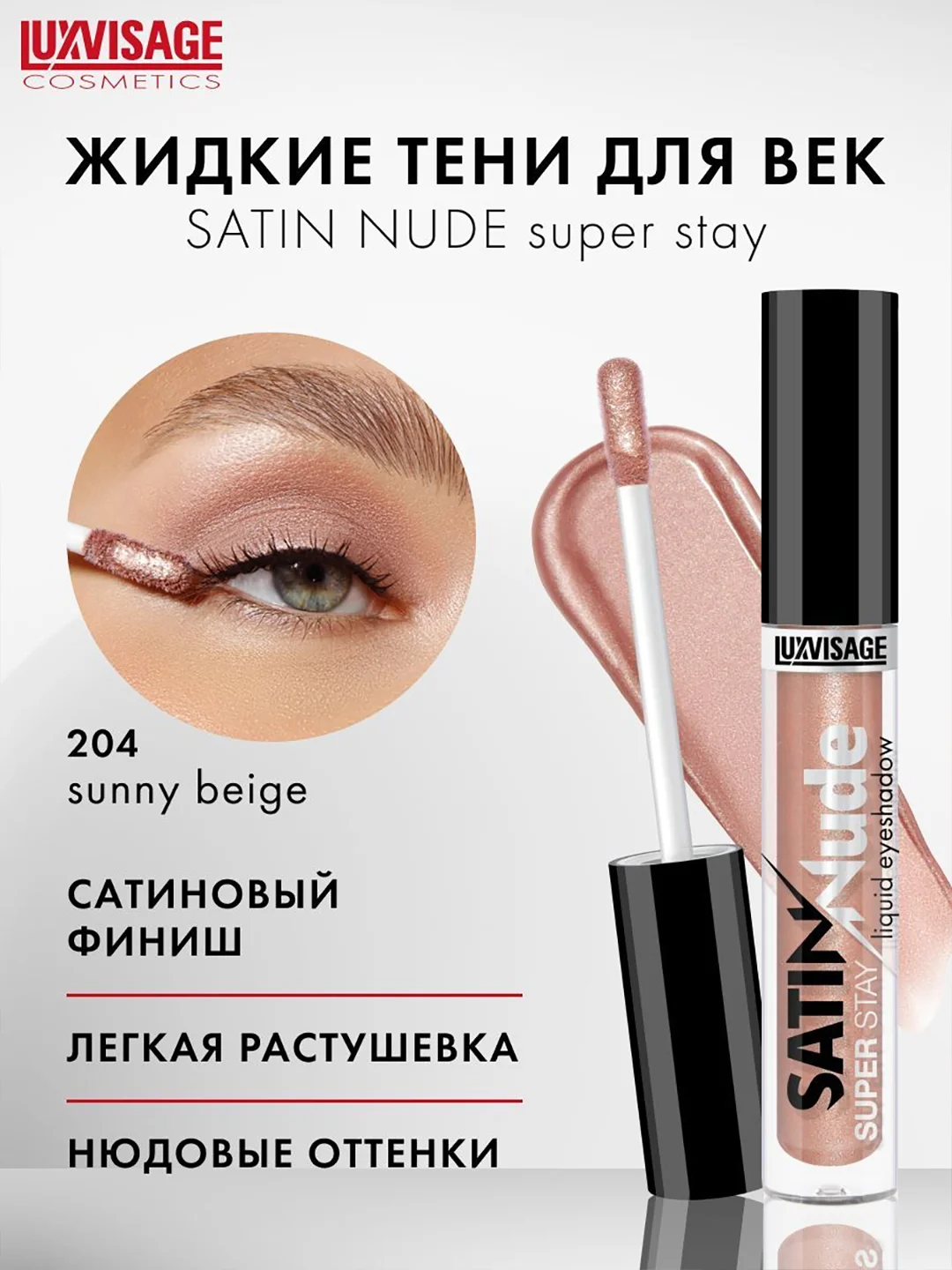 Жидкие тени для век LUXVISAGE SATIN Nude super stay, 3.5 г