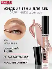 Жидкие тени для век LUXVISAGE SATIN Nude super stay, 3.5 г
