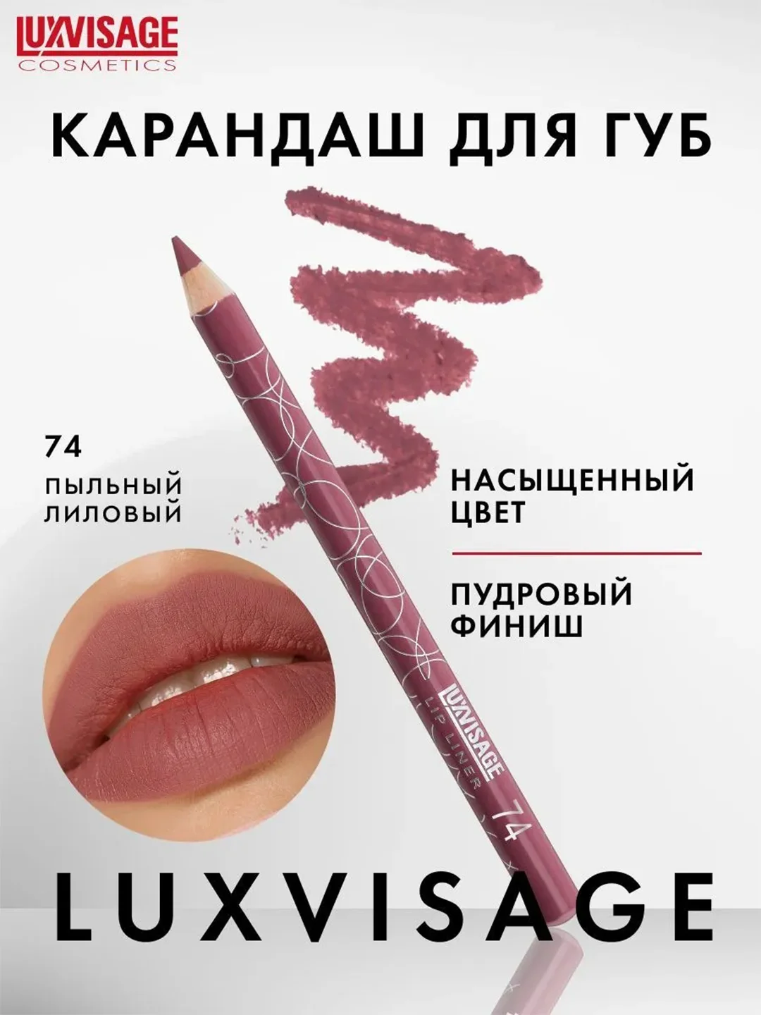Карандаш для губ LUXVISAGE, 1.75 г
