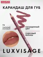 Карандаш для губ LUXVISAGE, 1.75 г