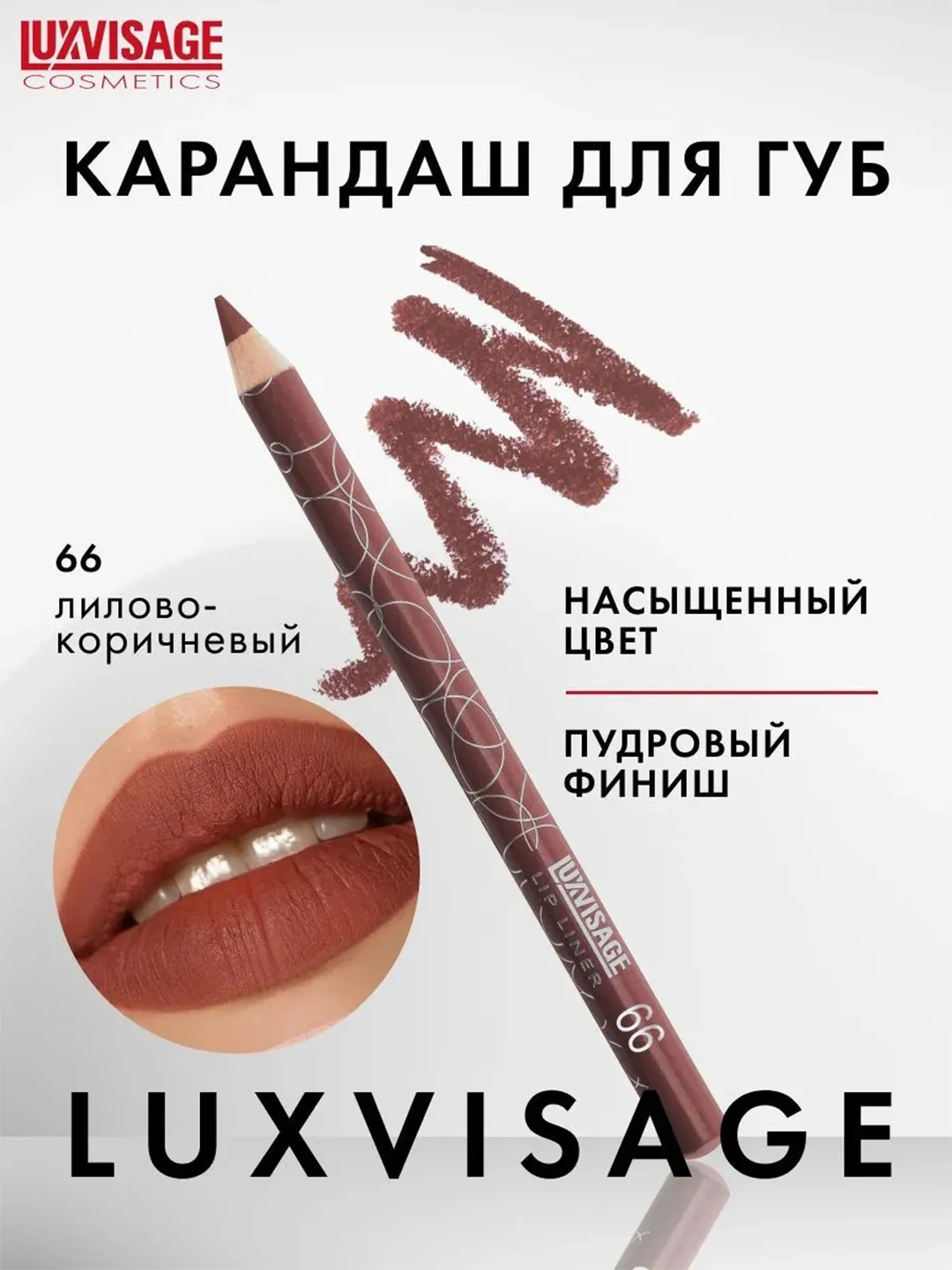 Карандаш для губ LUXVISAGE, 1.75 г