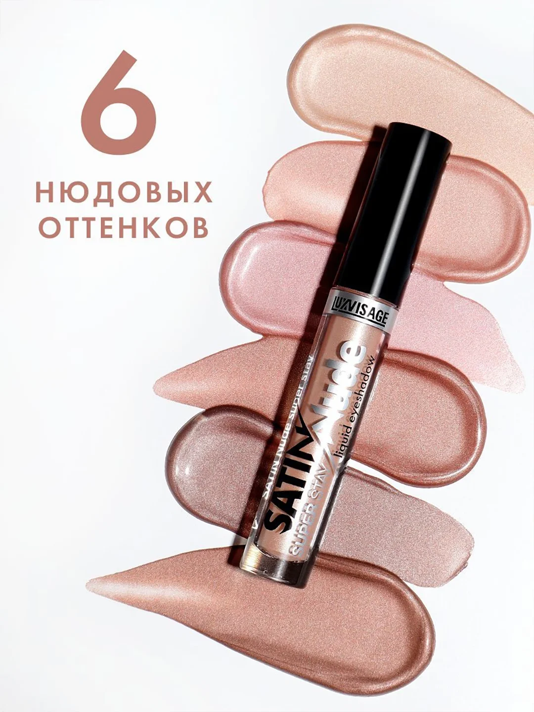 Жидкие тени для век LUXVISAGE SATIN Nude super stay, 3.5 г