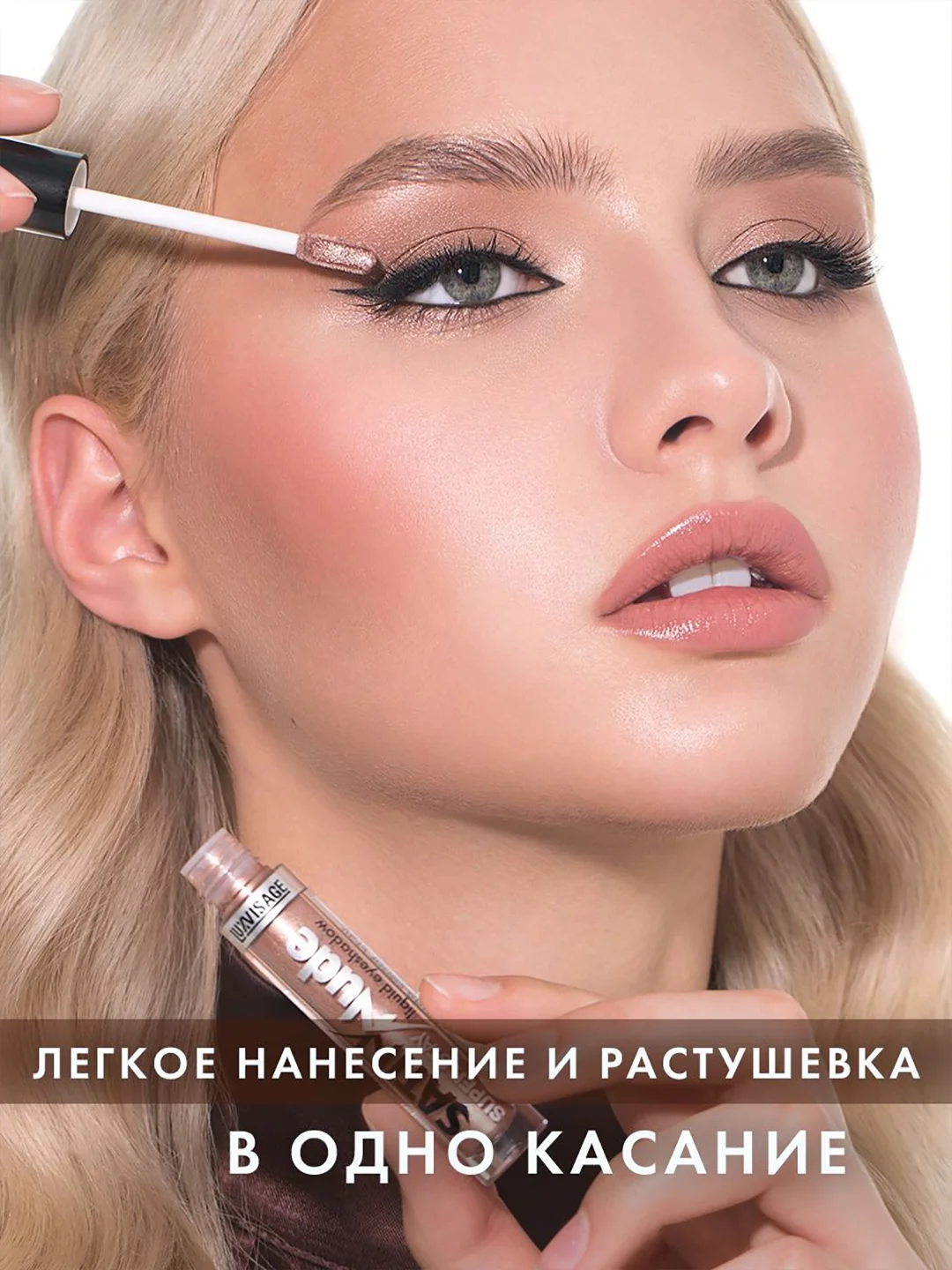 Жидкие тени для век LUXVISAGE SATIN Nude super stay, 3.5 г