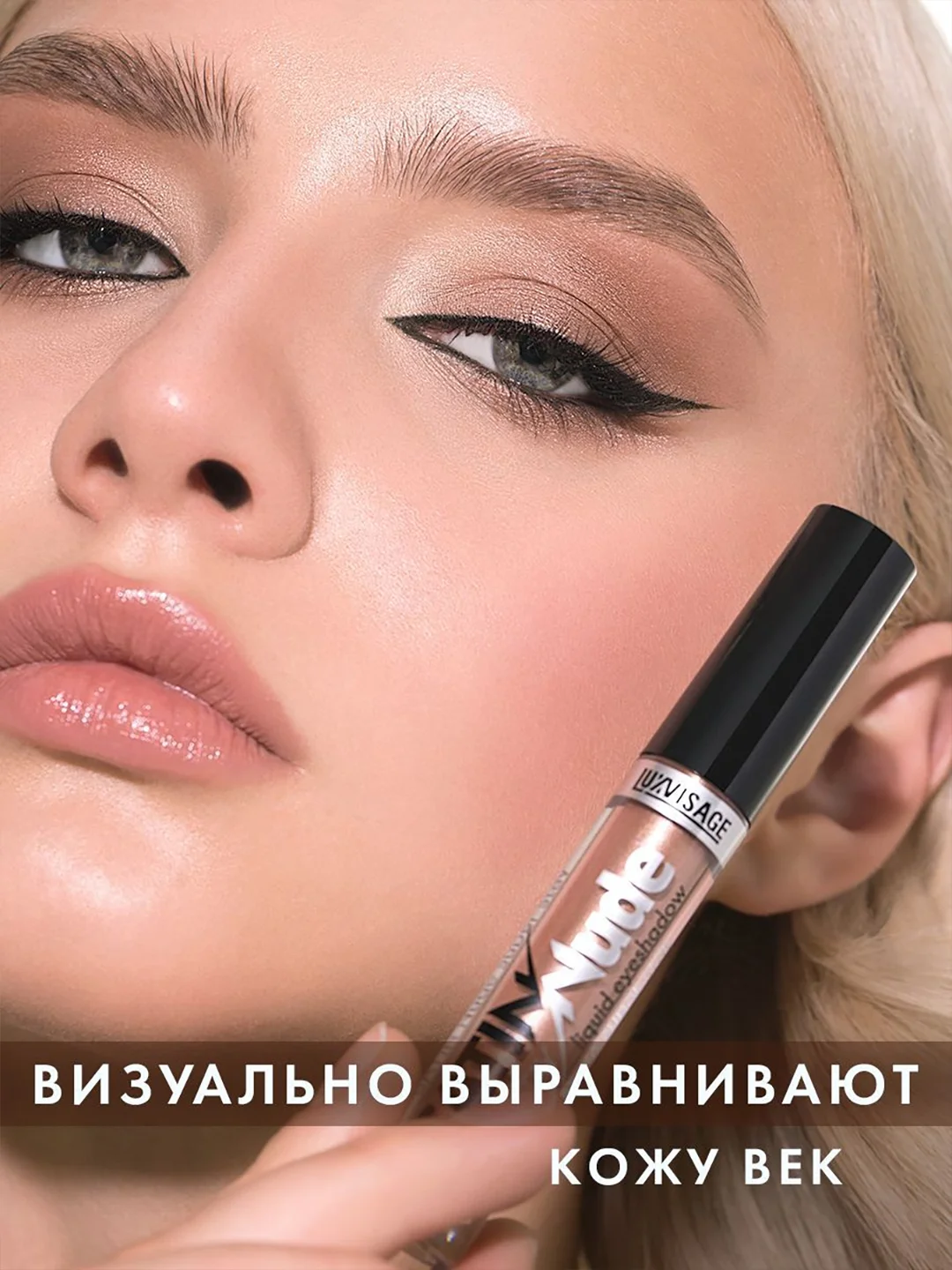 Жидкие тени для век LUXVISAGE SATIN Nude super stay, 3.5 г