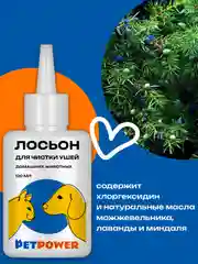 Лосьон для чистки ушей домашних животных, 120 мл