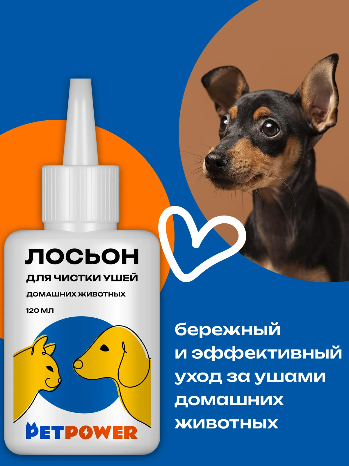 Лосьон для чистки ушей домашних животных, 120 мл