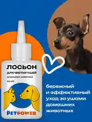 Лосьон для чистки ушей домашних животных, 120 мл