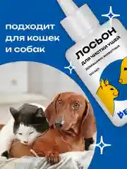 Лосьон для чистки ушей домашних животных, 120 мл