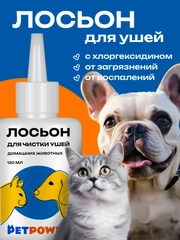 Лосьон для чистки ушей домашних животных, 120 мл