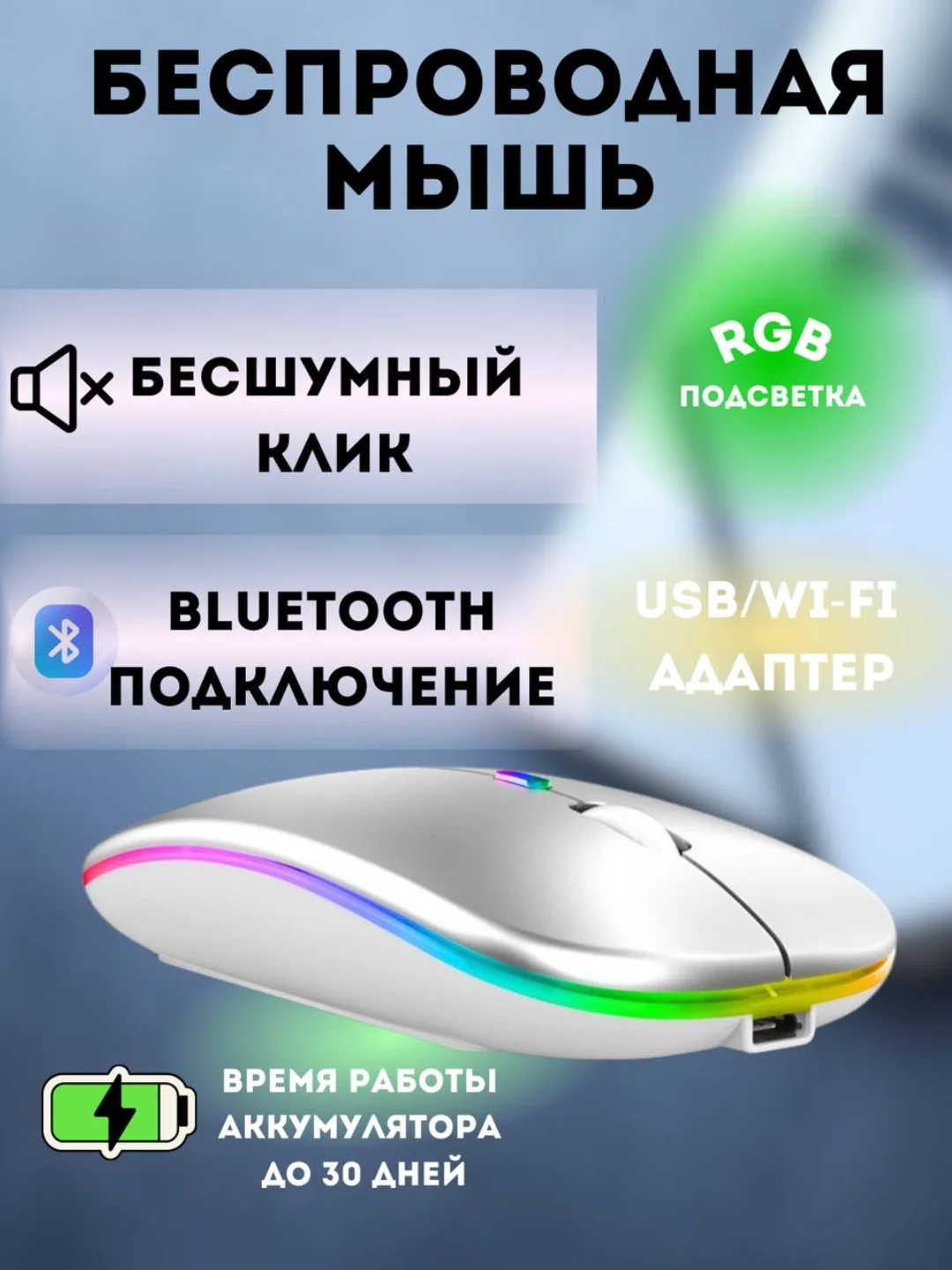 Серебряный беспроводная компьютерная мышь аккумуляторная с подсветкой