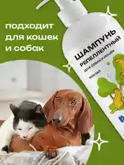Шампунь репеллентный для собак и кошек, 500 мл