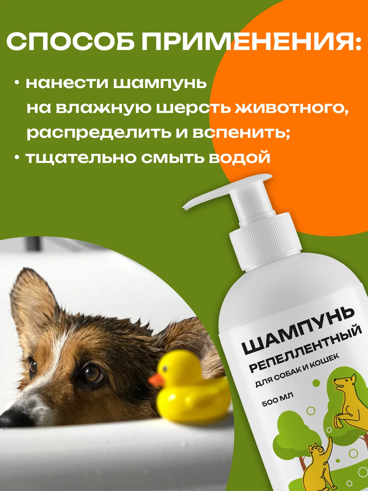 Шампунь репеллентный для собак и кошек, 500 мл