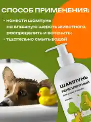 Шампунь репеллентный для собак и кошек, 500 мл
