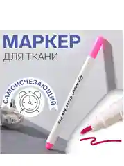Маркер для ткани, самоисчезающий, 15 см, цвет розовый