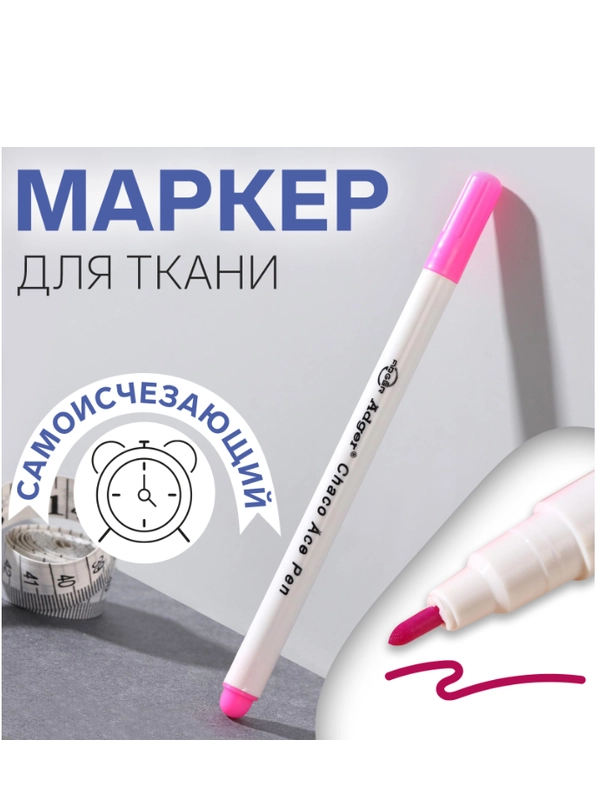 Маркер для ткани, самоисчезающий, 15 см, цвет розовый