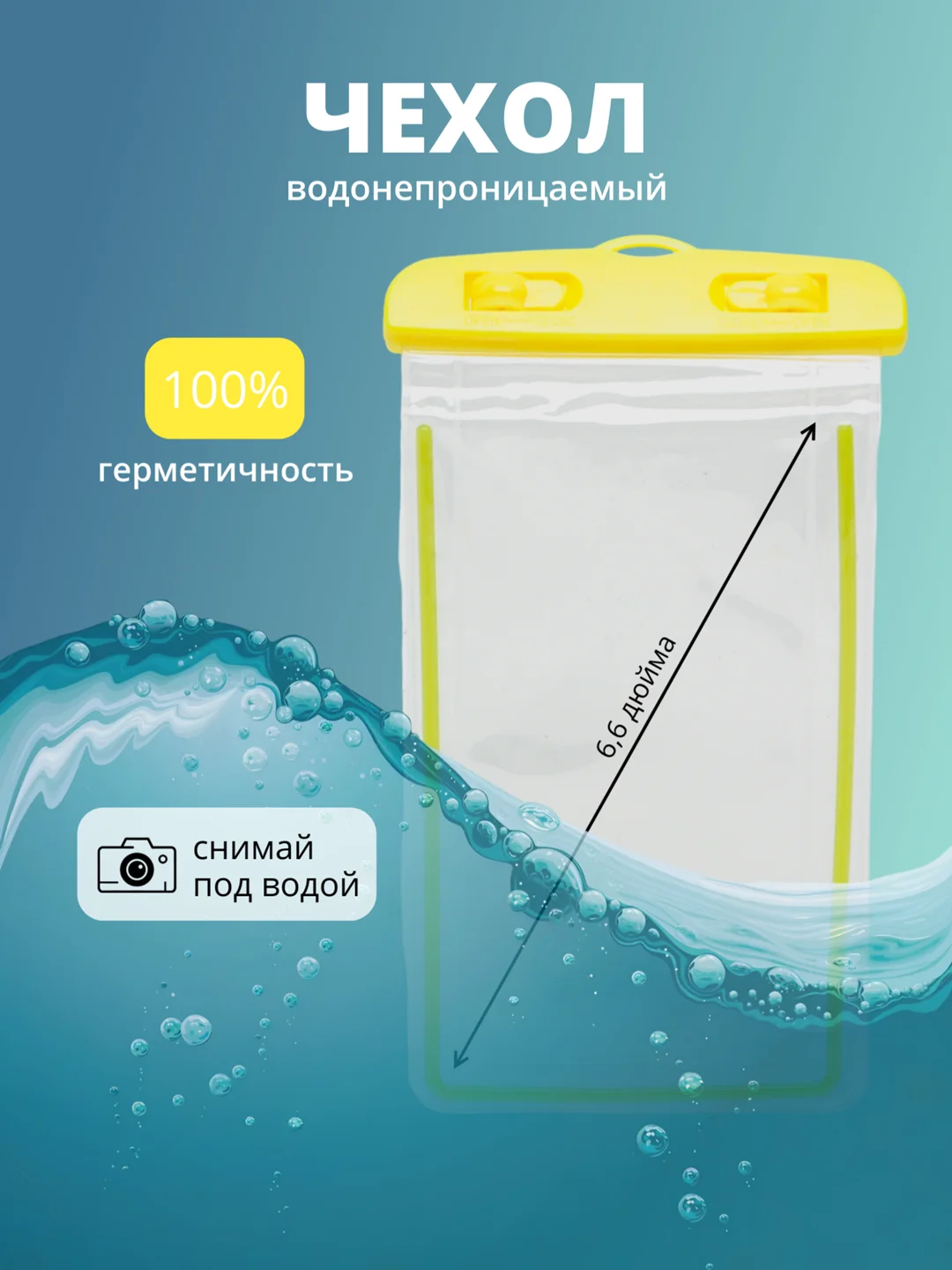 Желтый водонепроницаемый чехол для телефона