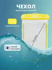 Желтый водонепроницаемый чехол для телефона