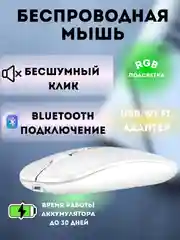 Белый беспроводная компьютерная мышь аккумуляторная с подсветкой