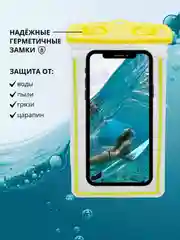 Желтый водонепроницаемый чехол для телефона