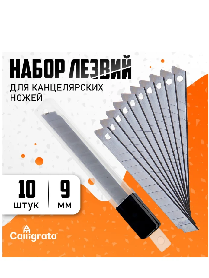 Набор лезвий для канцелярских ножей, 9 мм, 10 штук