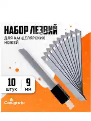 Набор лезвий для канцелярских ножей, 9 мм, 10 штук