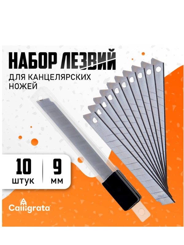 Набор лезвий для канцелярских ножей, 9 мм, 10 штук