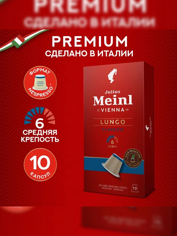 Кофе в капсулах Julius Meinl Лунго Классико био, система Nespresso, 10 штук 5,6 г