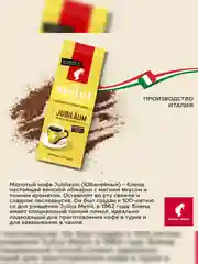 Кофе молотый Julius Meinl Jubilaum Юбилейный, 220 г
