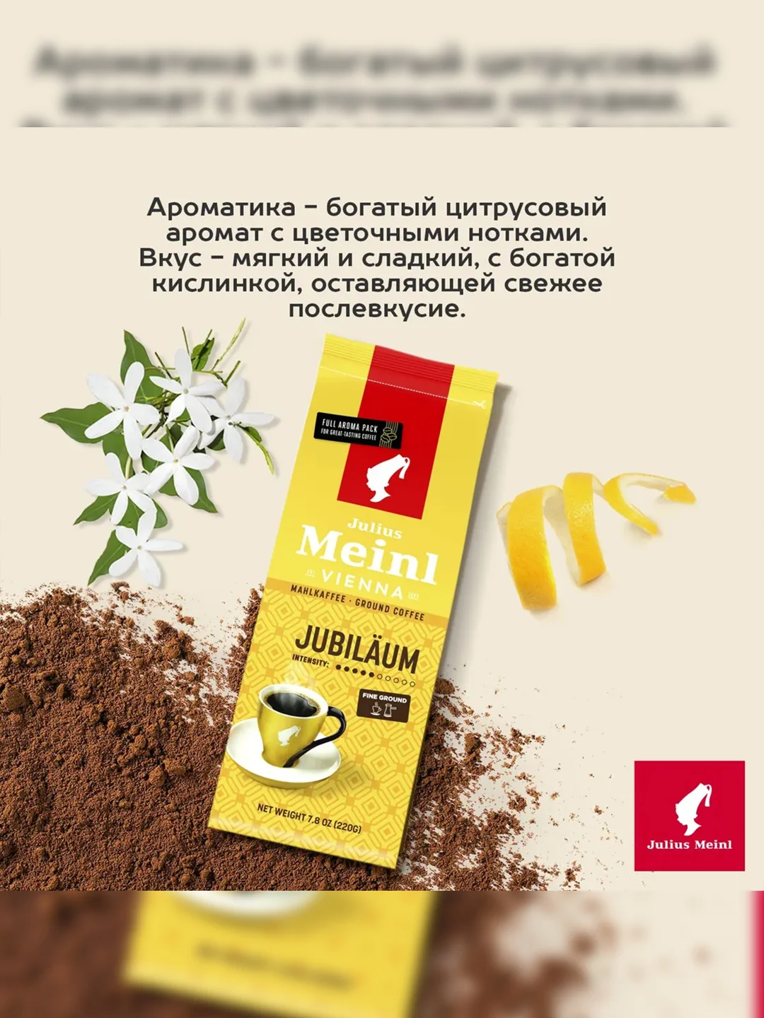 Кофе молотый Julius Meinl Jubilaum Юбилейный, 220 г