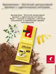 Кофе молотый Julius Meinl Jubilaum Юбилейный, 220 г