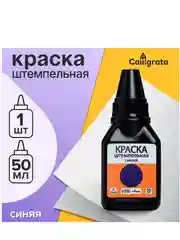 Краска штемпельная Calligrata 50 мл, синяя