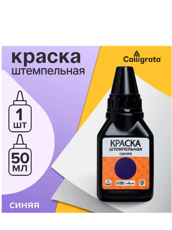 Краска штемпельная Calligrata 50 мл, синяя